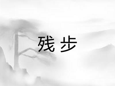残步 残步