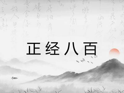 正经八百