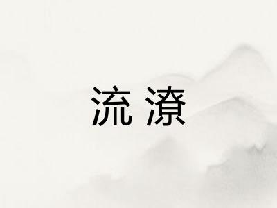 流潦 流潦