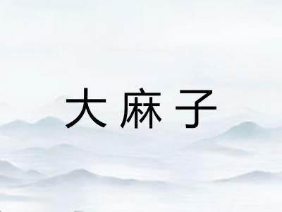 大麻子