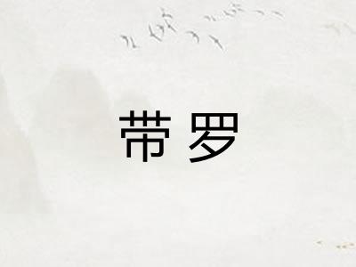 带罗