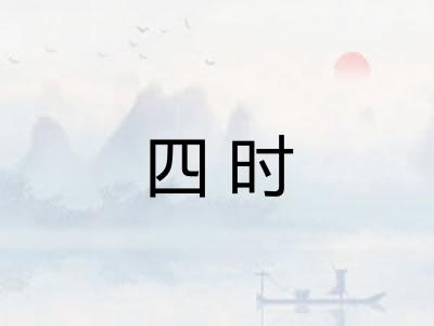 四时
