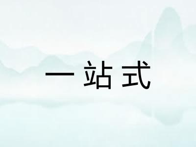 一站式