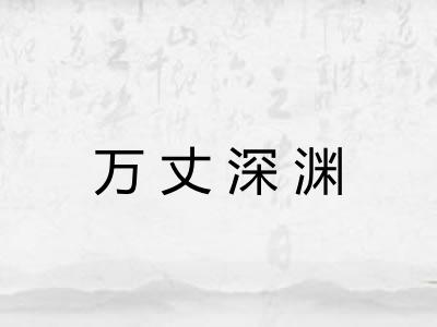 万丈深渊