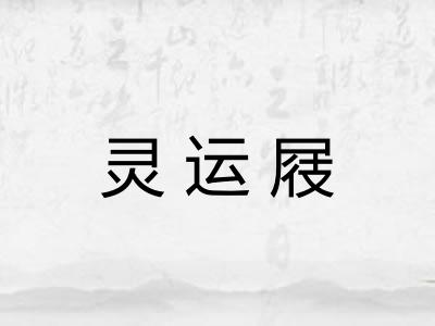 灵运屐