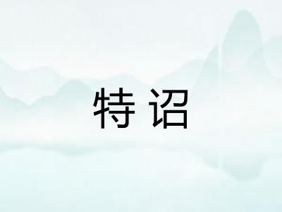 特诏