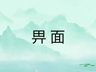 畀面