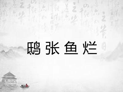 鸱张鱼烂