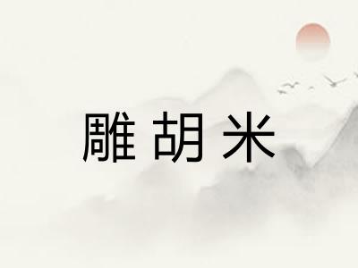 雕胡米