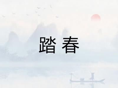 踏春