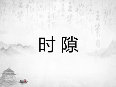 时隙