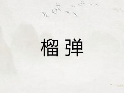 榴弹