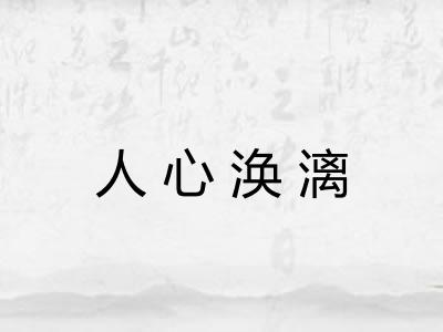 人心涣漓