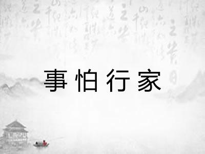 事怕行家