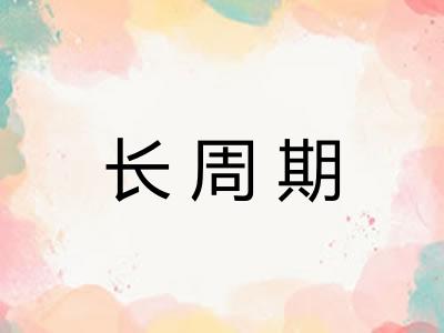 长周期