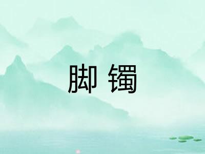脚镯 脚镯