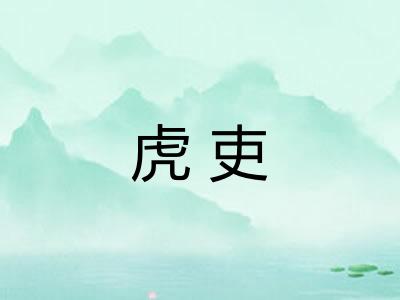 虎吏