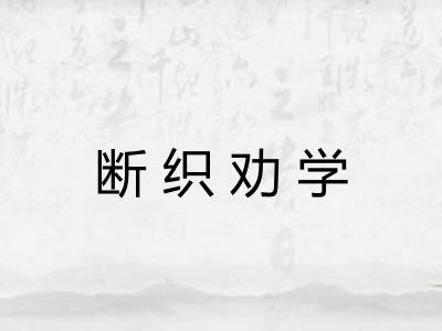 断织劝学