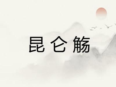 昆仑觞
