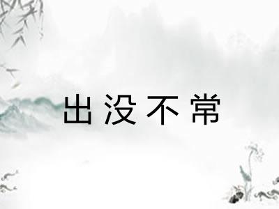 出没不常
