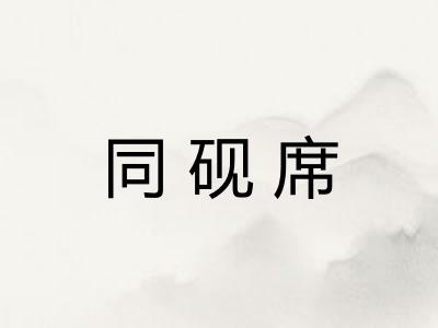 同砚席