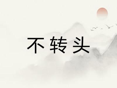 不转头