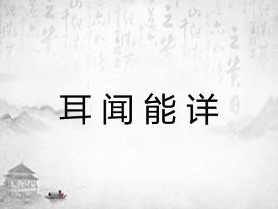 耳闻能详