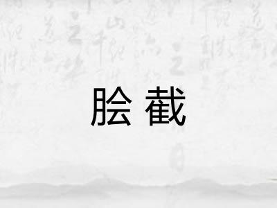 脍截