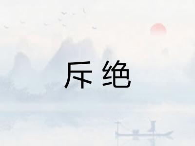 斥绝