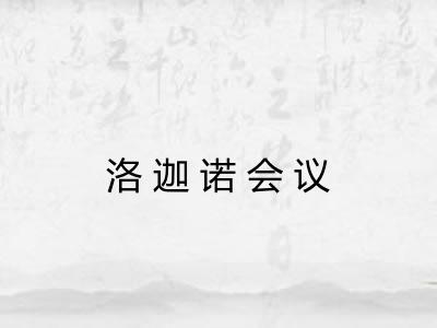 洛迦诺会议