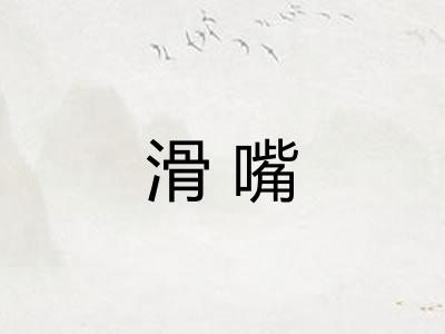 滑嘴