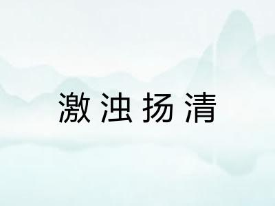 激浊扬清