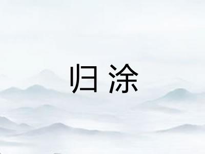 归涂