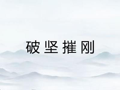 破坚摧刚
