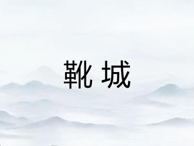 靴城