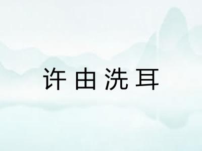 许由洗耳