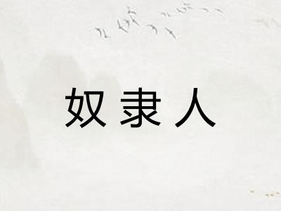 奴隶人