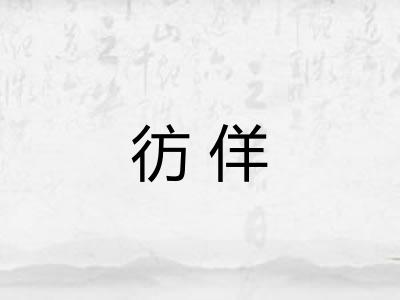 彷佯