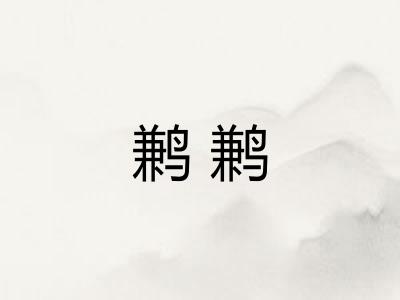鹣鹣
