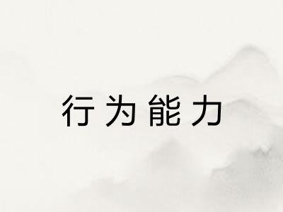 行为能力 行为能力