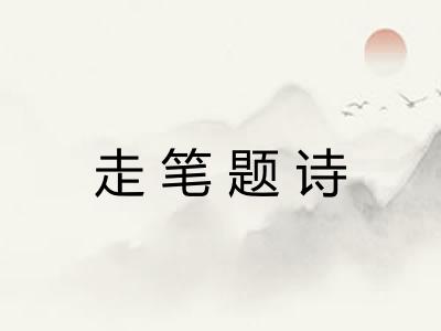 走笔题诗