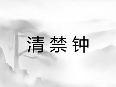 清禁钟