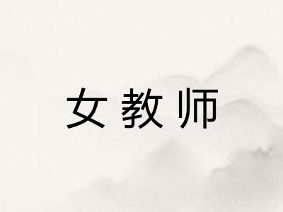女教师
