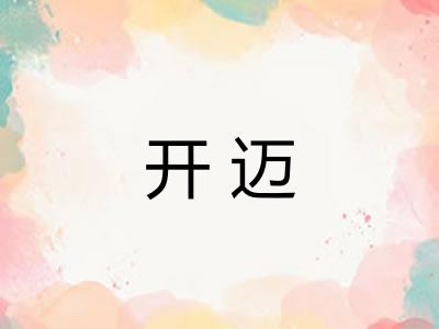 开迈