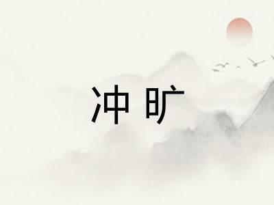 冲旷