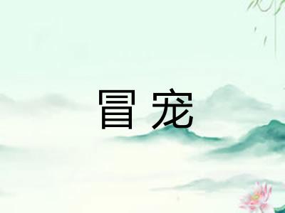 冒宠
