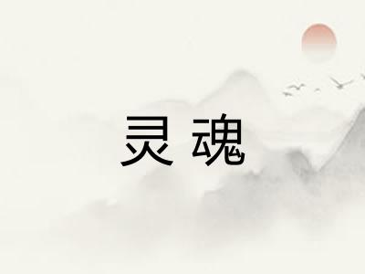 灵魂