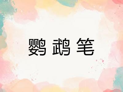 鹦鹉笔