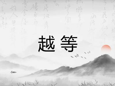 越等