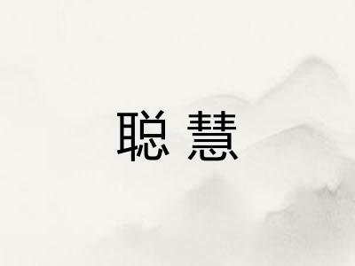 聪慧